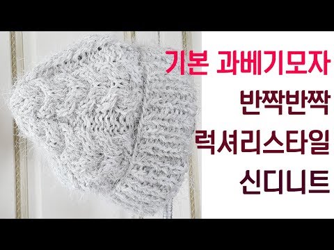 쉬운 꽈베기모자-Cable Beanie (Easy Knit Pattern & Tutorial)