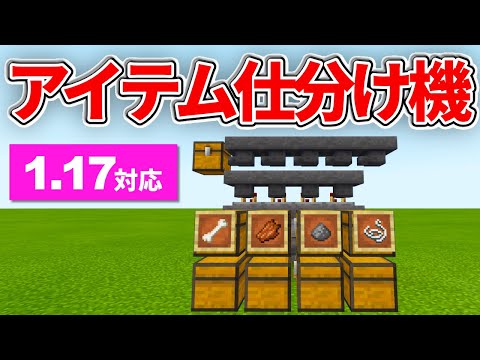 1 17対応 マイクラ統合版 トラップタワーでも使える アイテム仕分け機の作り方 Pe Ps4 Switch Xbox Win10 Ver1 17 Youtube