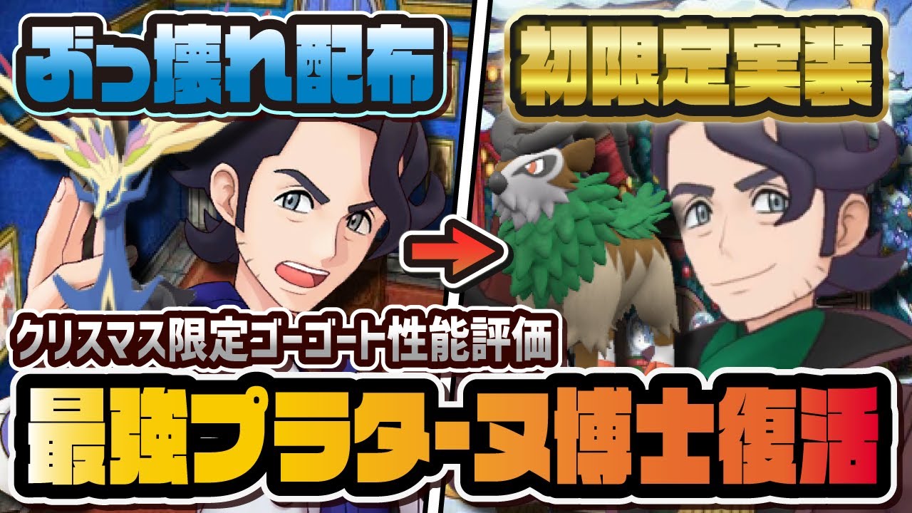クリスマスプラターヌ＆ゴーゴートを性能評価！初の限定化でくさタイプ 