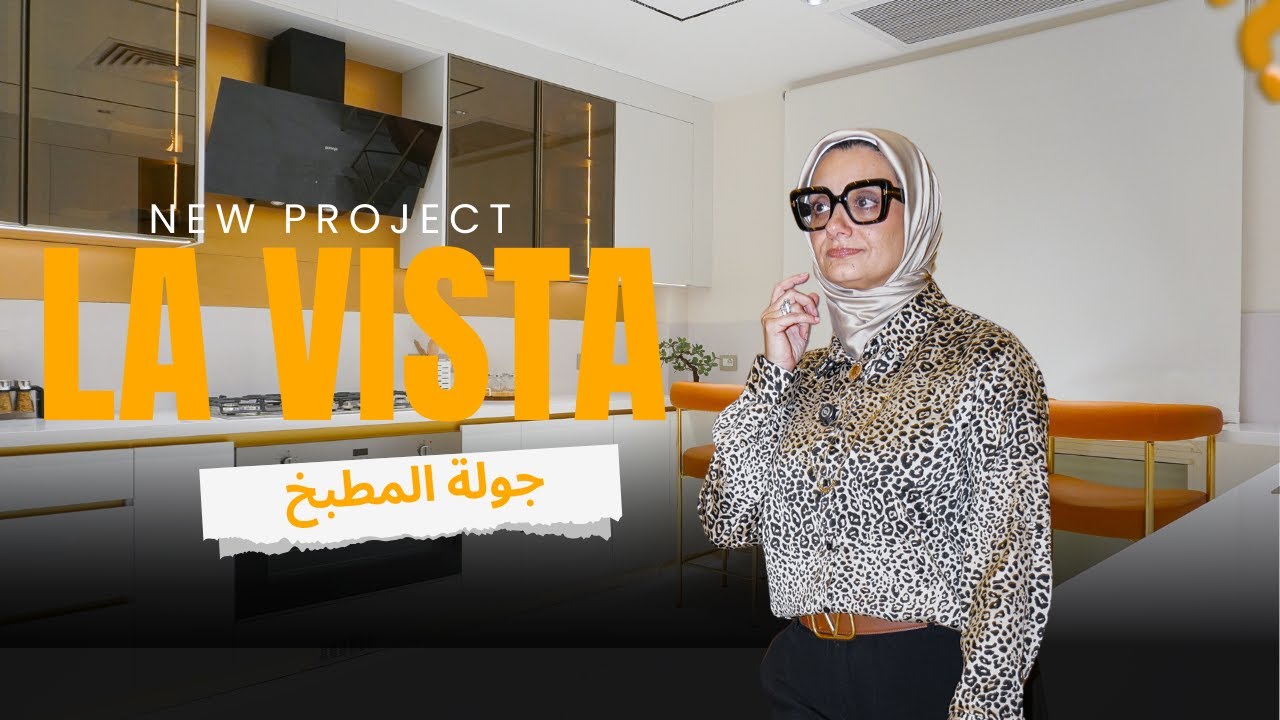 أغلى مطبخ مش دايمًا أذكى مطبخ. مطبخ مريح = حركة صح + تهوية صح + اختيارات ذكية