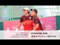 【第17回世界ソフトテニス選手権】 -男子国別対抗戦準決勝- 日本 vs チャイニーズタイペイ | YONEX