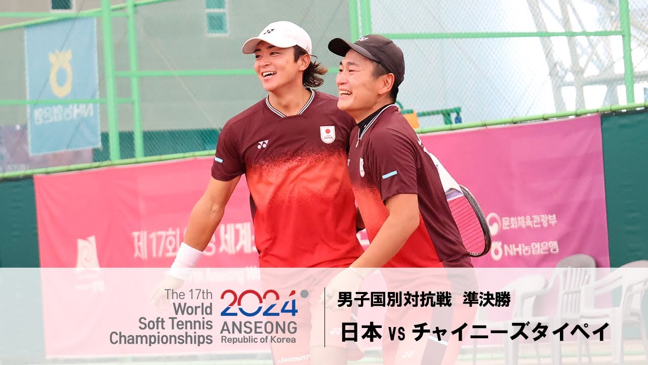 【第17回世界ソフトテニス選手権】 -男子国別対抗戦準決勝- 日本 vs チャイニーズタイペイ | YONEX