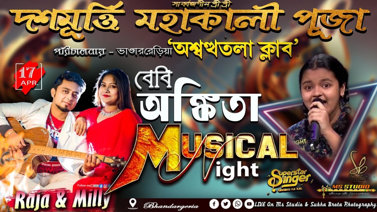Baby Ankita & Raja Roy , Milly Bose !! Musical Night !! পারি :- ভাঙ্গারবেড়িয়া অশ্বত্থতলা ক্লাব