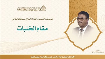 حصرياً :  الموسوعة النغمية القارئ الحاج عبدالملك الطاائي  - مقام الخنبات