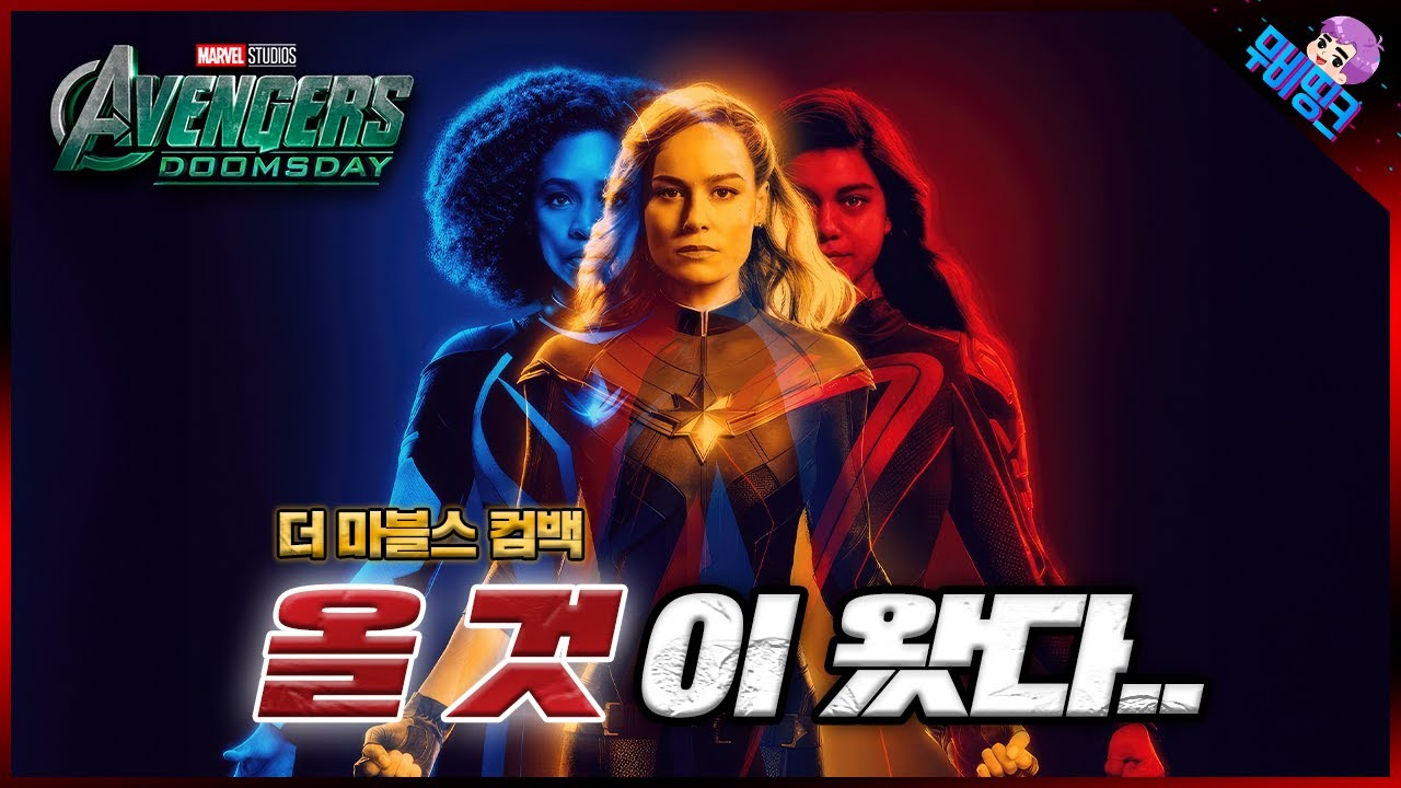 너넨 왜 또 튀어나와ㅋㅋㅋㅋ ≪어벤져스: 둠스데이≫ 더 마블스 출연 루머 총정리