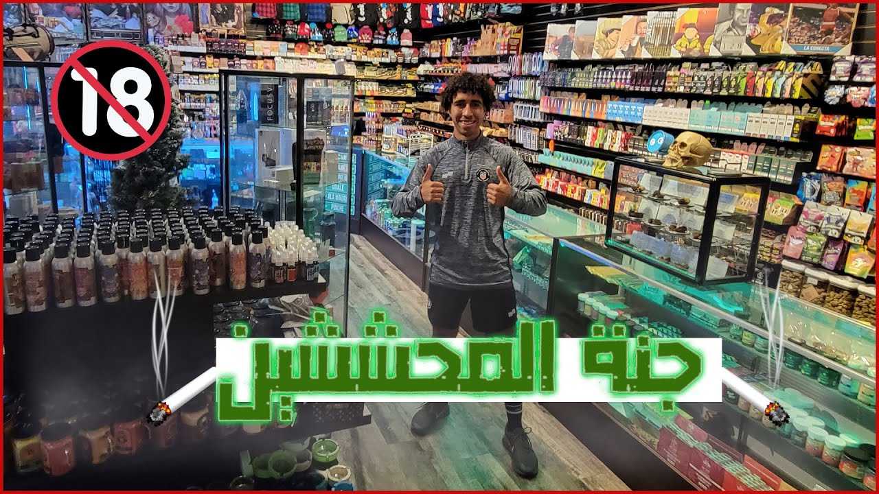 روحت محلات الدخان والحشيش في امريكا (+18)🇺🇸🚭شوكلاته بالحشيش؟؟؟❗️