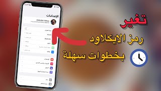 طريقة تغير رمز حساب ايكلاود / كيف تغير رمز ابل ايدي ب 3 خطوات سهله / طريقة جديده