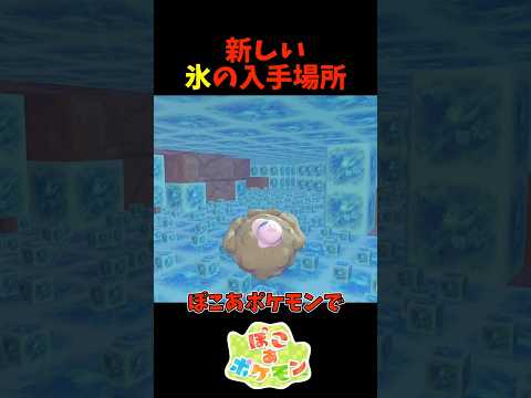 【ぽこあポケモン】新しい氷ブロックの入手場所