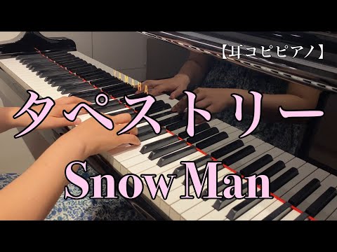 【耳コピピアノ】タペストリー  / Snow Man
