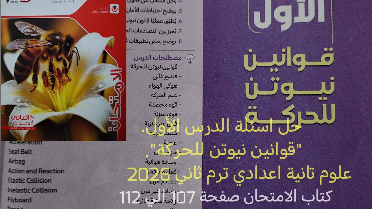 حل اسئلة الدرس الأول قوانين نيوتن للحركة علوم تانيه اعدادي ترم ثاني2026كتاب الامتحان صفحة107 الي 112