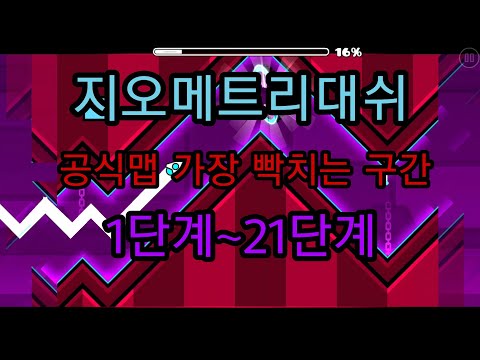 지오메트리대쉬 공식맵 빡치는구간 1단계~21단계