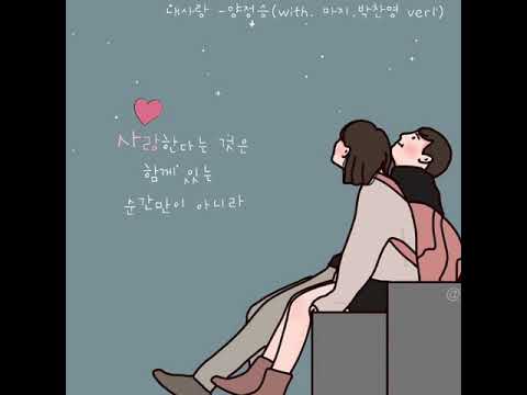 내사랑 -양정승(with. 마지,박찬영 )