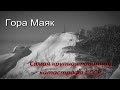 Александровск-Сахалинский район Гора Маяк. Средняя Медвежка. Самая страшная лавинная катастрофа СССР