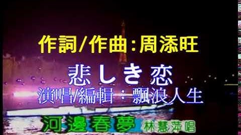 悲しき恋(河边春梦)演唱： 飘浪人生 - 天天要闻