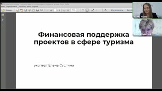 Вебинар: Как оформить грантовую заявку и получить деньги на развитие турпроекта?