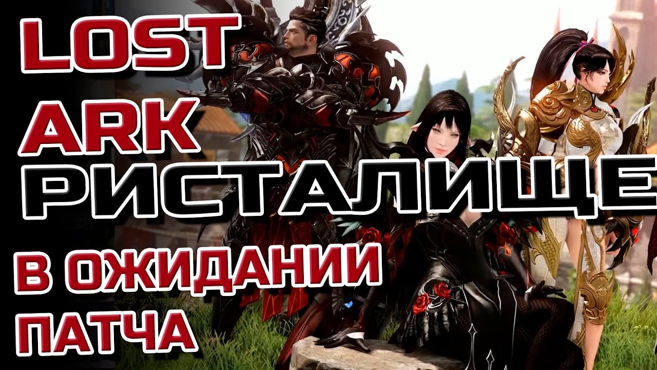 LOST ARK➤ PVP, РИСТАЛИЩЕ И АРЕНА! !ГО НА !TROVO