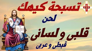 تسبحة كيهك + لحن قلبي و لساني قبطي و عربي  مكتوبة + كاتدرائية مارمرقس الرسول بالكويت