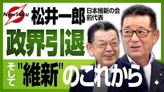 【松井一郎 緊急対談】なぜ政界引退を決意したのか？後継の馬場伸幸新代表とはどんな人？足立康史議員のドタバタ劇の裏側とは？全部喋ります！