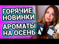 Горячие новинки и парфпокупки | Осенние ароматы