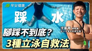 你不該先學游泳！防溺自救更重要！水母漂→仰漂→立泳｜沈富育【早安健康】
