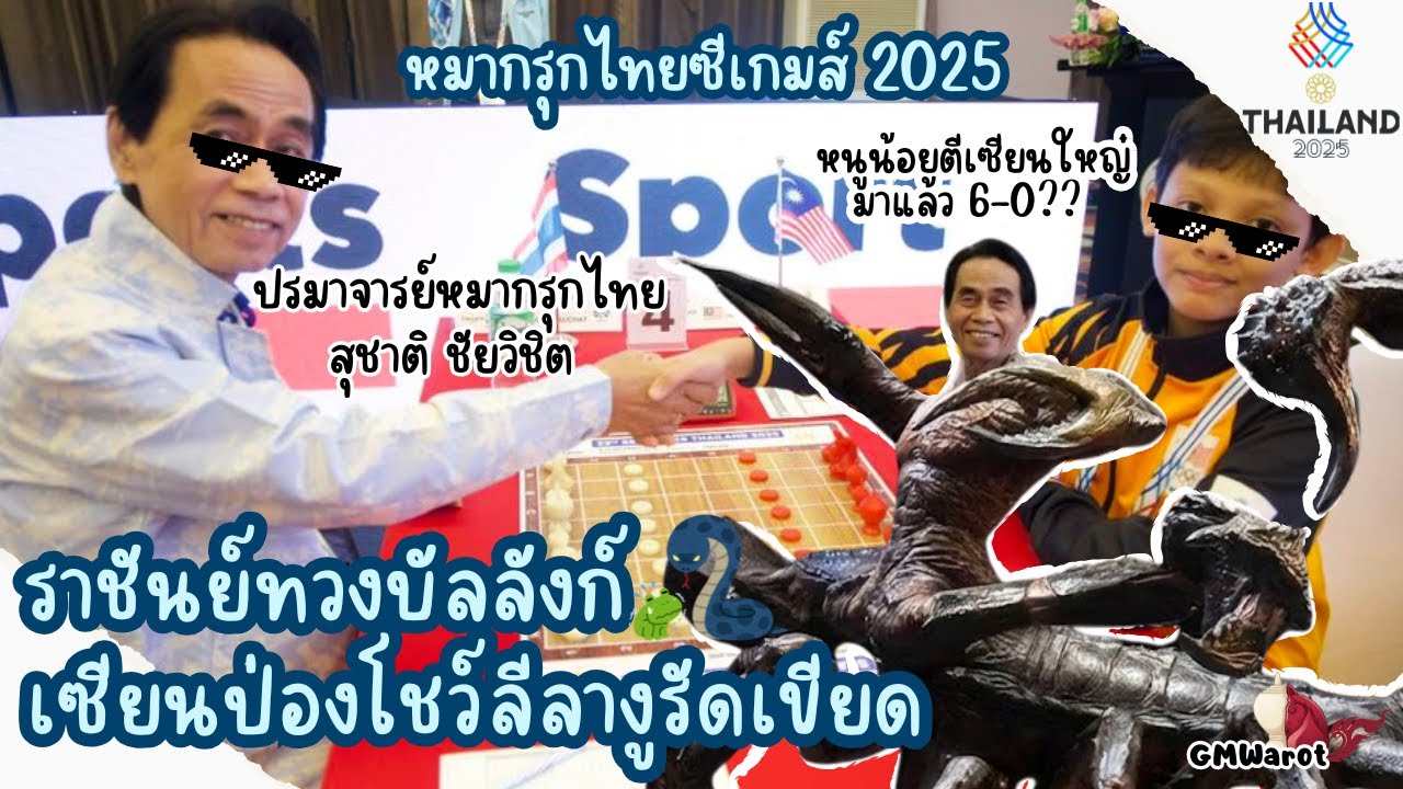 หมากรุกไทยซีเกมส์ ซีเกมส์ 2025 อ.ป่องโชว์ลีลางูรัดเขียด ไทยปะทะมาเลเซีย
