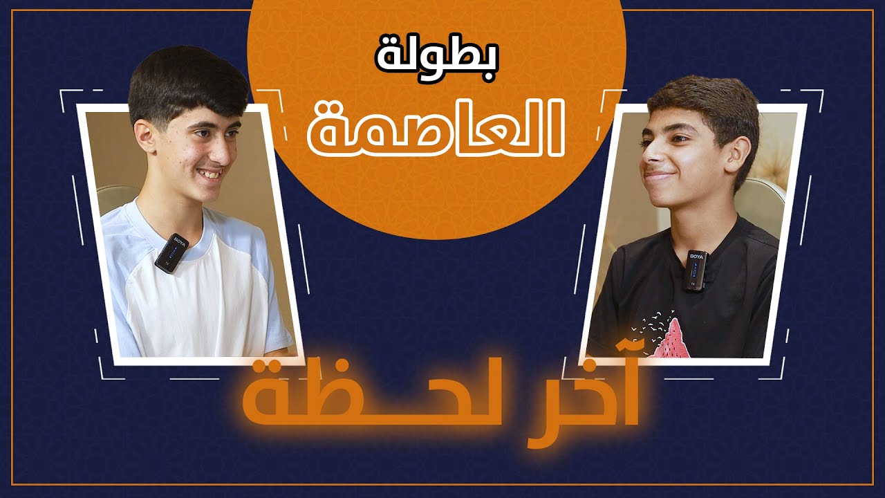 ( 4 ) الماهر - الموسم الثالث - بطولة العاصمة عمان دوري ال 16