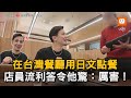 在台灣餐廳用日文點餐 店員流利答令他驚：厲害！｜台灣｜日本人｜餐廳｜語言｜挑戰｜驚訝   @ablindream