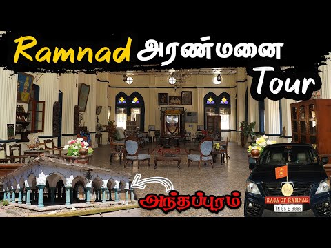 யாரும் பார்த்திடாத  இராமநாதபுரம் அரண்மனை பயணம் | Ramnad Palace Tour Tamil Navigation