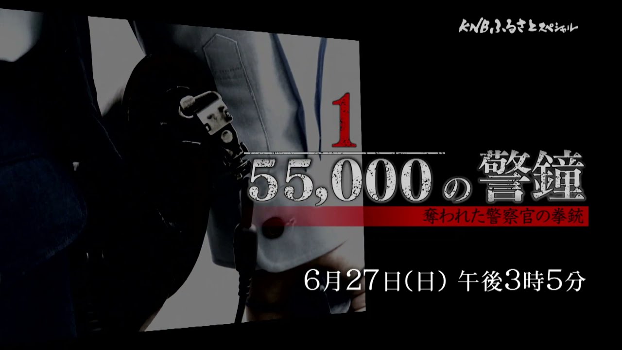 KNBふるさとSP「1/55000の警鐘 奪われた警察官の拳銃」見どころ60秒