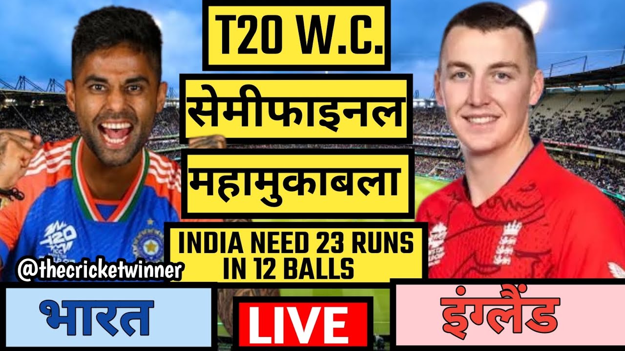 🏏IND VS ENG T20 WC SEMIFINAL GAMEPLAY |#cricket #news #worldcup #indvseng #t20worldcup #highlights 