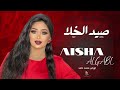 لأول مرة عشة الجبل ومحمد حامد صيد الخلا Sudan Music أغاني سودانية 2025 