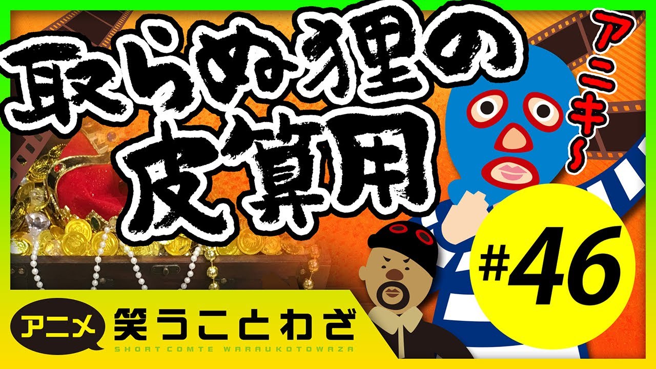 取ら ぬ 狸 の 皮算用 意味