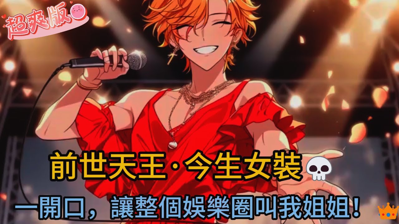 ⚡️頂流重生變練習生💀｜女裝戀綜開局暴擊天后！👗🎤 一句歌聲讓全網瘋傳「這根本開掛吧」🤯｜#comics #小说 #小说推荐 #novel #漫画 #情感 #love #音楽 #爽文