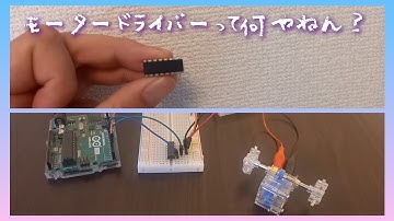 モータードライバーって何やねん？