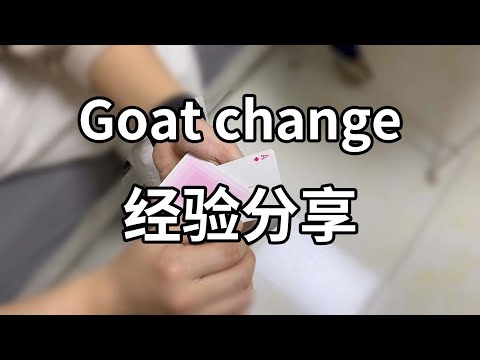 关于goat change的经验分享｜简单魔术教学｜左手的扑克