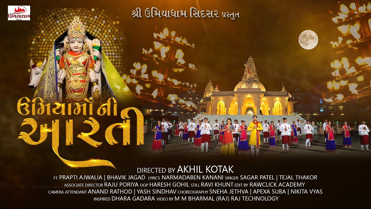 Umiya Mataji Aarti ||  Sidsar Umiya Mataji Aarti || ઉમિયા માતાજી આરતી || સિદસર ઉમિયા માતાજી આરતી