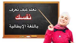 كيف تعرف نفسك بالإيطالية بأسهل الطرق وبطلاقة شديدة || آلاء حسان الشقيفي