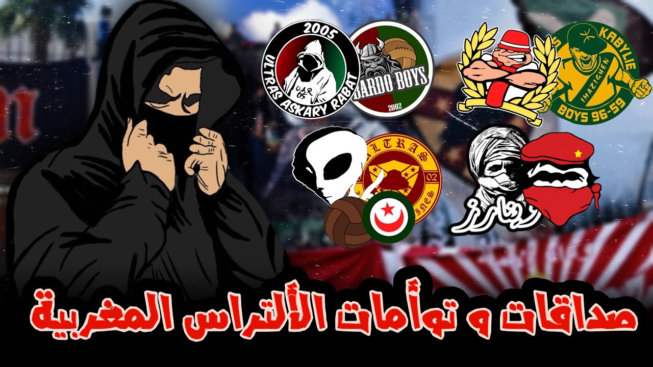 صداقات و توأمات الألتراس المغربية