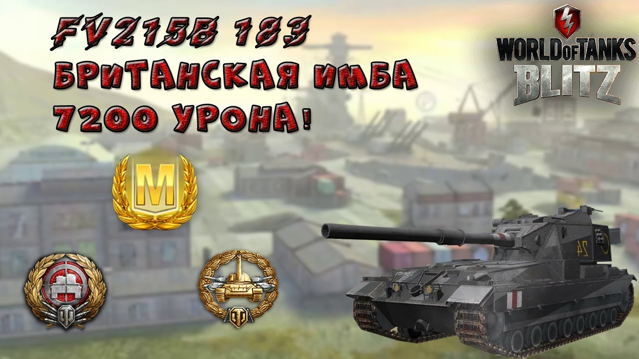 уронила айфон в воду FV215B 183 - Британская имба!