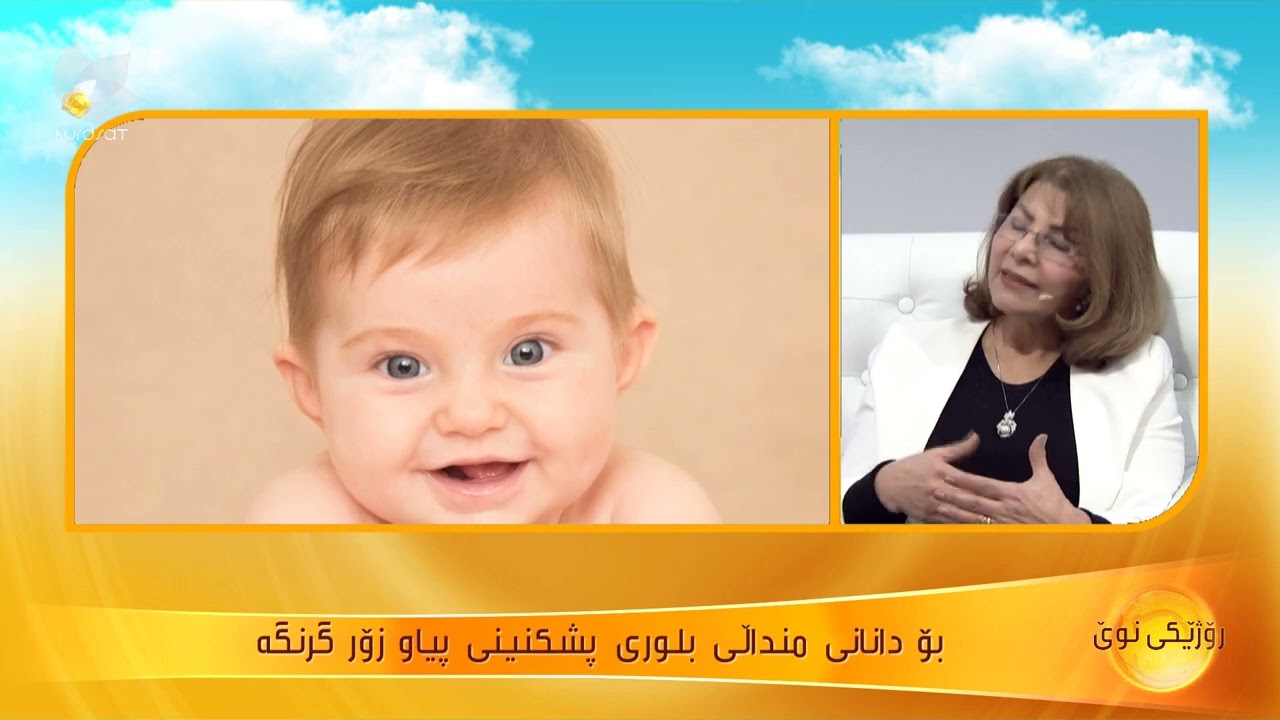 چۆنێتی دانانی منداڵی بلوری ..د. ژیان ئەحمەد