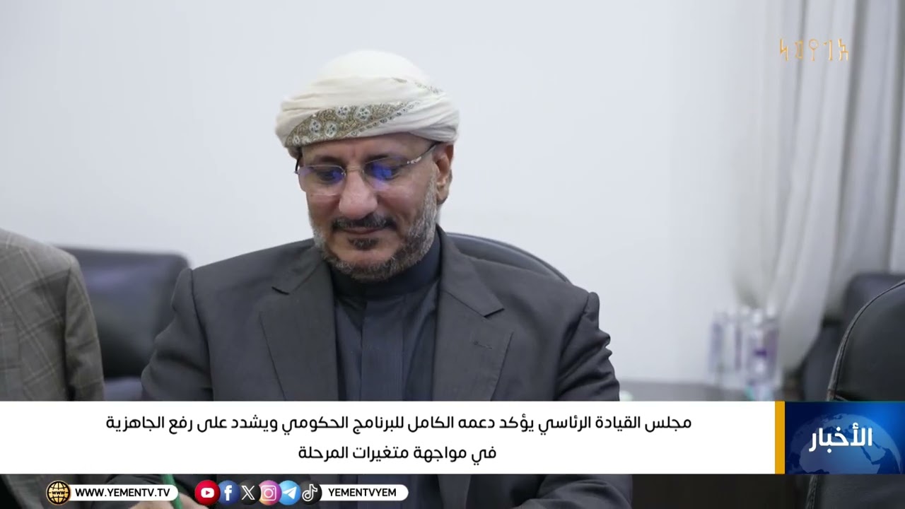 مجلس القيادة الرئاسي يؤكد دعمه الكامل للبرنامج الحكومي ويشدد على رفع الجاهزية في مواجهة المتغيرات