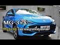 MG 3 Hybrid +X