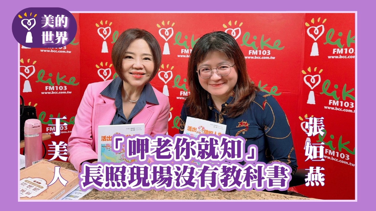 【「呷老你就知」長照現場沒有教科書】專訪 社團法人台灣失能者家庭暨看護雇主國際協會理事長 張姮燕｜美的世界 2026.02.23