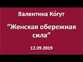 Женская обережная сила