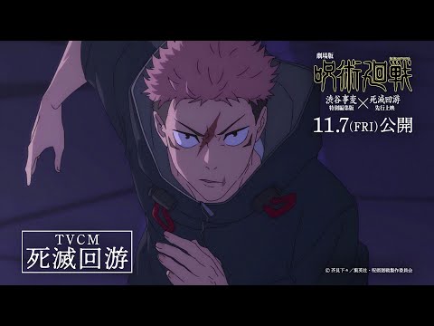 劇場版 呪術廻戦 渋谷事変 特別編集版 死滅回游 先行上映 TVCM 死滅回游 11月7日よりIMAX同時上映 全世界 順次公開
