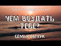 Красивая песня «Чем воздать Тебе?» | семья Емчук