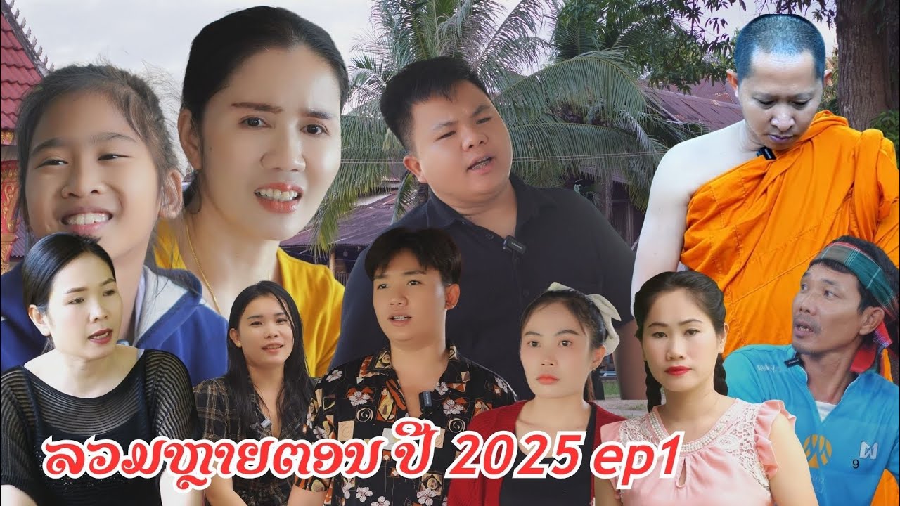 ໗ຽງນາຍ ພາຍຖົງໜີ /ລວມຫຼາຍເລື່ອງຂອງປີ 2025