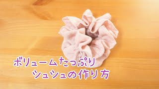 ボリュームシュシュの作り方　ガーゼシュシュ　大人用　簡単　直線縫い  How to make a scrunchie