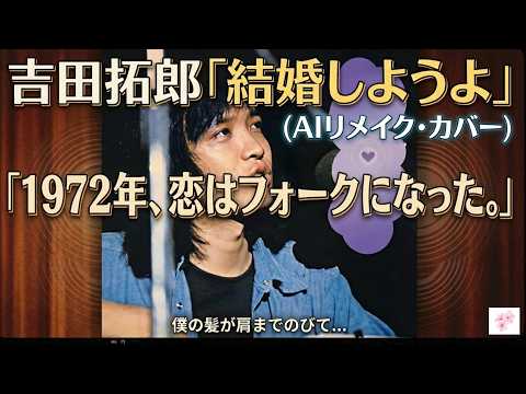 吉田拓郎『結婚しようよ』をAIで再構築。もう一度、あの晴れやかな風と、青い春の約束へ。