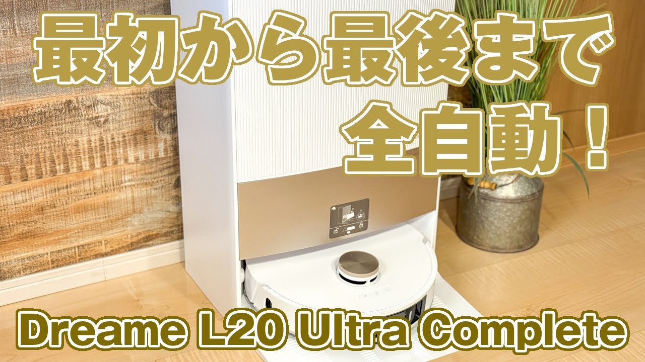 Dreame L20 Ultra Complete」が掃除している様子をまとめてみた - YouTube